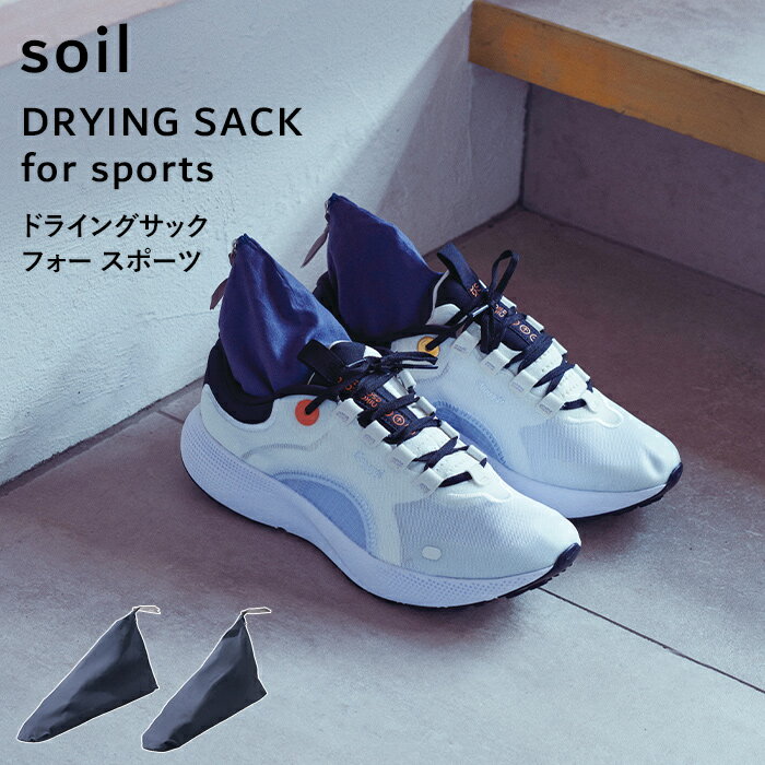 ソイル《 ドライングサック フォー スポーツ 》 soilDRYING SACK for sport ...