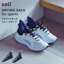 ブラックフライデー+4倍/ ソイル 《 ドライングサック フォー スポーツ 》 soilDRYING SACK for sports 2個組 乾燥剤 自然素材 ...