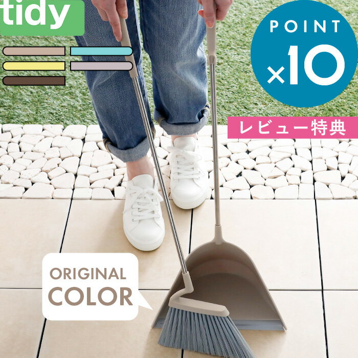 [5日はエントリー&3点購入でP10倍] ほうき ちりとり セット Sweep スウィープ tidy ティディ 箒＆ちりとりセット set 自立 立つ 自立する 掃除道具 清掃 お掃除 玄関 ベランダ シンプル おしゃ…