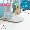 レビュー特典! 珪藻土の水切りトレー 《 なのらぼ ドライングプレート消毒液トレー 》 日本製 消毒液下トレー 消毒液 ディスペンサー スタンド 受け皿 アルコ...