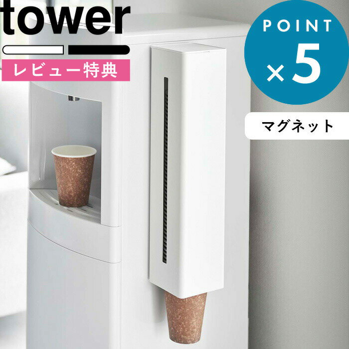 特典付き 《 ウォーターサーバー横マグネットカップディスペンサー タワー 》 tower 5595 5596 ホワイト ブラック カップディスペンサー 紙コップホルダー 紙コップ マグネット 磁石 壁面 ウォーターサーバー キッチン リビング シンプル YAMAZAKI 山崎実業 タワーシリーズ