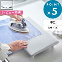 レビュー特典! 《 山崎実業 卓上脚付き 平型アイロン台 アルミ S 》 5779 アイロン台 アイロンマット デスク テーブル 平型 長方形 四角 スチームアイロン スチーム 脚付き アイロン ネーム付け 公式 グレー シンプル コンパクト スリム 省スペース アイロン用品 生活雑貨