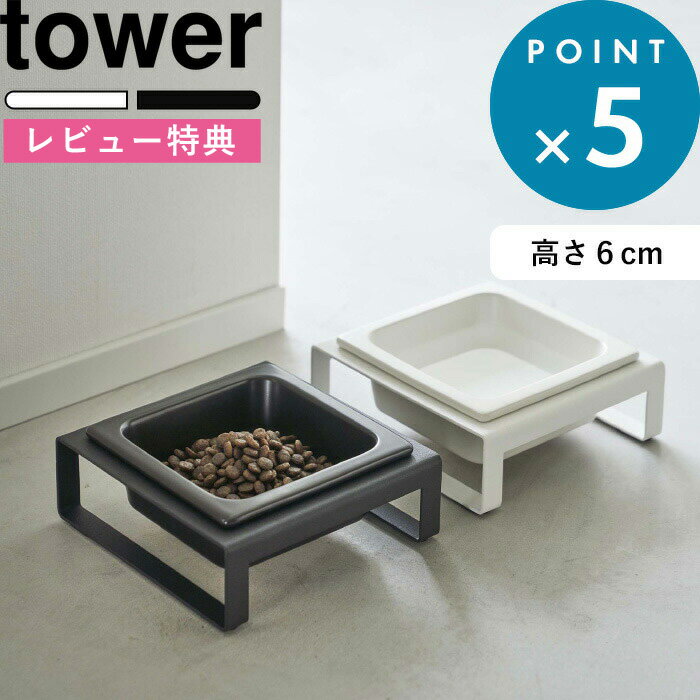 (5/20限定)2分の1でポイントが当たる! [特典付き] ペットフードボウルスタンド タワー tower 5814 5815 フードボウル 食器 食器台 猫用 犬用 ペット用 フードボール エサ皿 エサ入れ 高さのある 食べやすい 餌皿 テーブル 陶器 ペット用品 タワーシリーズ 山崎実業 YAMAZAKI