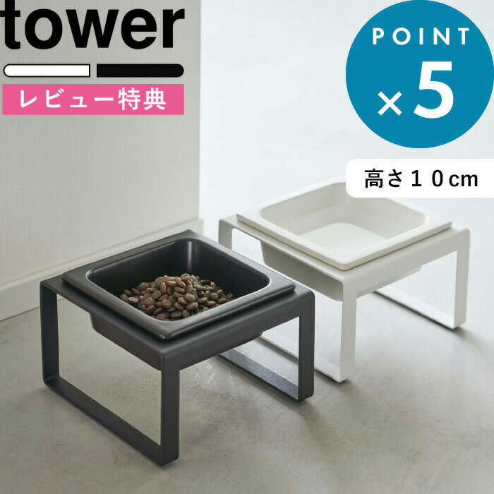 (5/20限定)2分の1でポイントが当たる! [特典付き] ペットフードボウルスタンド タワー トール tower 5816 5817 フードボウル 食器 食器台 猫用 犬用 ペット用 フードボール エサ皿 エサ入れ 高さのある 食べやすい 餌皿 陶器 ペット用品 タワーシリーズ 山崎実業 YAMAZAKI