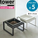 [特典付き] 《 ペットフードボウルスタンド タワー トール 》 tower ホワイト ブラック 5816 5817 フードボウル 食器 食器台 猫用 犬用 ペット用 フードボール エサ皿 エサ入れ 高さのある 食べやすい 餌皿 陶器 おしゃれ ペット用品 タワーシリーズ 山崎実業 YAMAZAKI