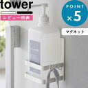 レビュー特典! 《 山崎実業 マグネット アルコール除菌ボトルホルダー タワー 》 tower 公式 ホワイト ブラック 5818 5819 マグネット 磁石 ...