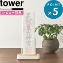 レビュー特典! 《 山崎実業 神札スタンド タワー シングル 》 tower 公式 ホワイト ブラック 5836 5837 神札ホルダー 神札立て 御札立て お...
