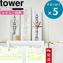 レビュー特典! 《 山崎実業 鴨居上 神札スタンドタワー 》 tower 公式 ホワイト ブラック 5840 5841 神札ホルダー 神札立て お札立て 御札立...