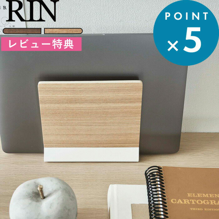 [特典付き] 山崎実業 《 スリムノートパソコンスタンド リン 》 RIN 5855 5856 ブラウン ナチュラル ノートPC ラップトップ タブレット スタンド MacBook iPad Surface ノートPCスタンド 収納 省スペース 縦置き テレワーク シンプル スリム 木目 おしゃれ YAMAZAKI