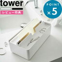 お買物マラソン/ ペーパータオルケース 《 山崎実業 トレー蓋付きペーパータオルケース タワー 》 tower 5874 5875 ティッシュケース ティッシュ ペーパータオルホルダー ペーパータオル 小物 トレー 洗面台 おしゃれ シンプル 公式 ホワイト ブラック 白 黒 YAMAZAKI