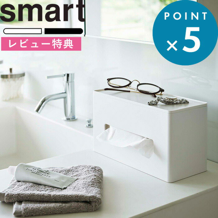レビュー特典! 《 山崎実業 両面ティッシュケース スマート 》 smart 公式 ホワイト ブラック ティッシュケース ティッシュ キッチンペーパー ペーパータオル ケース 収納 両面 リビング 洗面所 キッチン モダン シンプル 省スペース おしゃれ 雑貨 インテリア 5876 5877