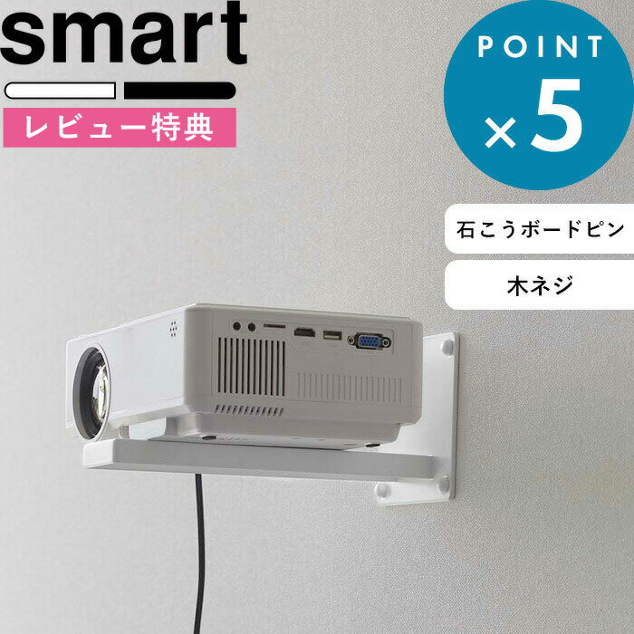 [特典付き] 山崎実業 《 ウォール プロジェクターラック スマート 》 smart ホワイト ブラック 5897 5898 プロジェクター台 プロジェクション 投影 映写 映画 ホームシアター 壁面スタンド 壁面収納 スタンド 棚 ラック 収納雑貨 シンプル YAMAZAKI スマートシリーズ