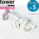 レビュー特典! 洗面小物収納 《 山崎実業 フィルムフックサニタリーハンガー タワー 》 tower 公式 ホワイト ブラック 5902 5903 フィルム フック サニタリー アクセサリー ゴム フック 収納 一時置き 引っ掛け収納 小物 雑貨 日用品 シンプル YAMAZAKI