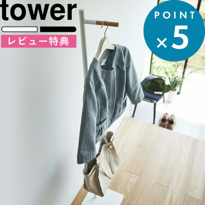 レビュー特典! 《 山崎実業 エントランスコートハンガー タワー 》 tower 公式 ホワイト ブラック 5912 5913 スタンドハンガー ハンガーフック...