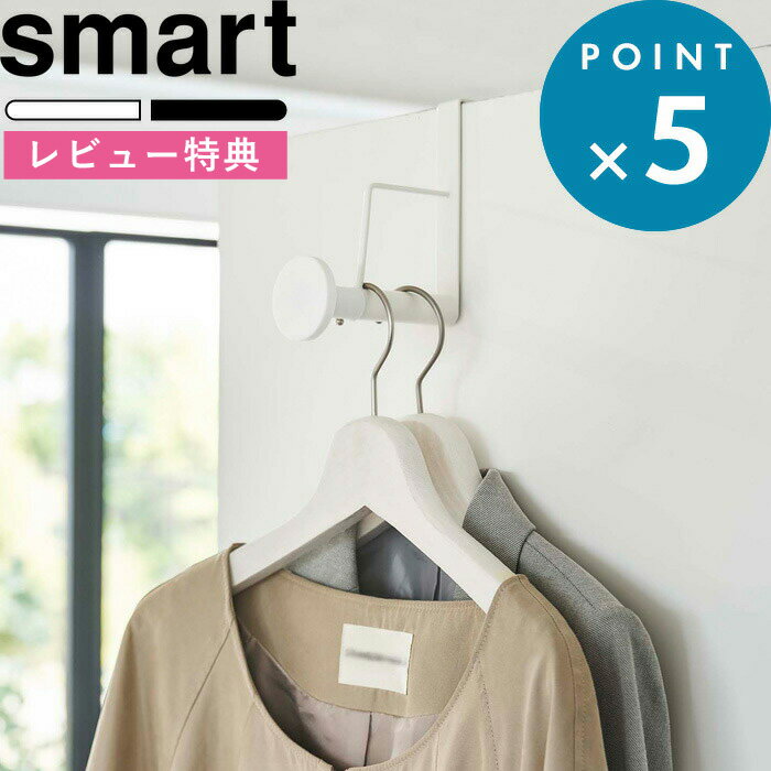 特典付き 山崎実業 《 滑り止め付きドアハンガー スマート ロング 》 smart ホワイト ブラック 5970 5971 ハンガーフック ハンガーラック ラージ 2～3着収納 ドア 折り戸 バッグ 帽子 すべり止め シリコン ちょい置き ちょい掛け シンプル YAMAZAKI スマートシリーズ