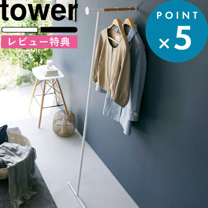 (5/20限定)2分の1でポイントが当たる 特典付き 衣類スチーマーアイロン掛けハンガー タワー tower 5972 5973 ハンガーラック ポールハンガー パイプハンガー ウォールハンガー 立て掛け スチームアイロン ハンガーにかけたまま YAMAZAKI 山崎実業 タワーシリーズ