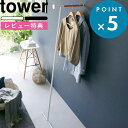 特典付き 《 衣類スチーマーアイロン掛けハンガー タワー 》 tower 5972 5973 ホワイト ブラック 白 黒 ハンガーラック ポールハンガー パイプハンガー ウォールハンガー 立て掛け スチームアイロン ハンガーにかけたまま おしゃれ YAMAZAKI 山崎実業 タワーシリーズ