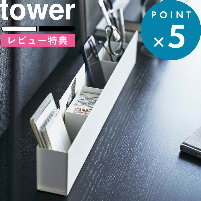 特典付き 《 スリムデスクオーガナイザー タワー 》 tower 5985 5986 ホワイト ブラック 文房具 ペン ステーショナリー 眼鏡 スマホ デスク 整理 小物入れ ペン立て デスク収納 卓上収納 リビング テレワーク シンプル スリム おしゃれ YAMAZAKI 山崎実業 タワーシリーズ