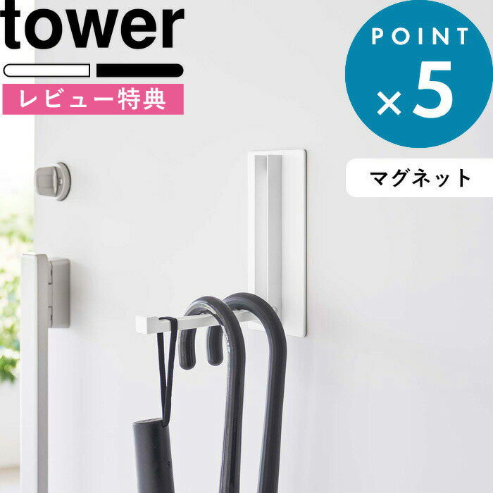 ドアハンガー タワー tower ドアフック 収納 壁掛け 壁面 5171 5172 リビング 玄関 クローゼット 服 コート 上着 扉 戸 ドア バッグ かばん カバン 穴あけ不要 傷つかない おしゃれ シンプル ホワイト ブラック 山崎実業 yamazaki