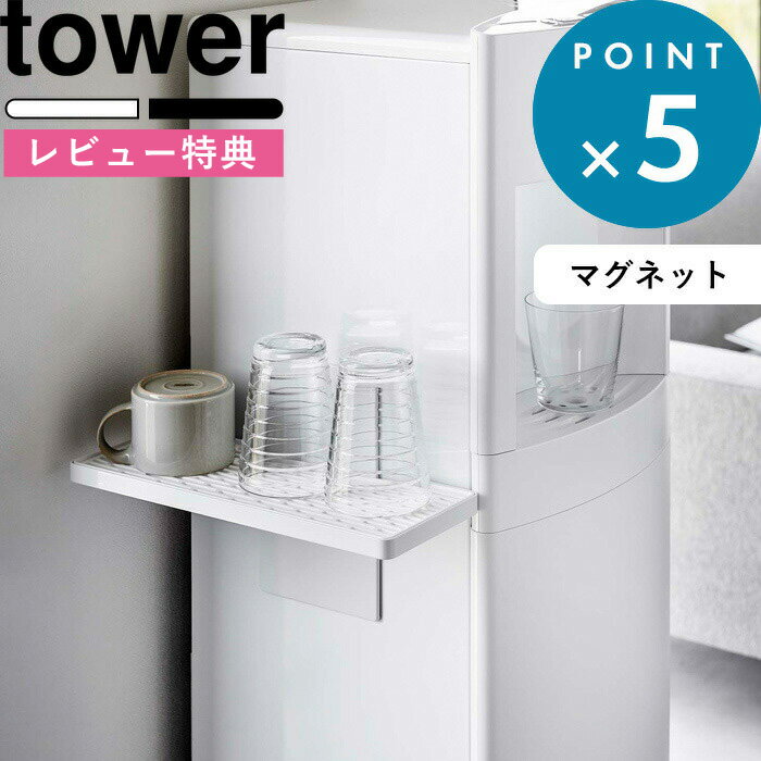 [特典付き] 《 ウォーターサーバー横マグネットグラススタンド タワー 》 tower 5997 5998 ホワイト ブラック グラス コップ マグカップ 哺乳瓶 水切り グラススタンド 水切りトレー マグネット ウォーターサーバー キッチン リビング 寝室 YAMAZAKI 山崎実業 タワーシリーズ