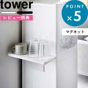レビュー特典! 《 山崎実業 ウォーターサーバー横マグネットグラススタンド タワー 》 tower 5997 5998 公式 ホワイト ブラック グラス コップ マグカップ 哺乳瓶 水切り グラススタンド 水切りトレー マグネット ウォーターサーバー キッチン リビング 寝室 YAMAZAKI
