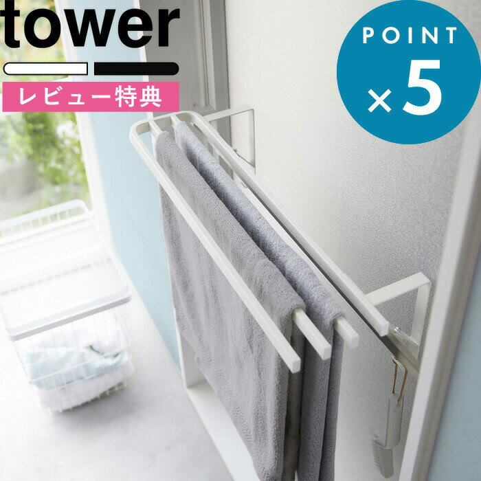 [特典付き] 山崎実業 【 浴室扉タオル掛け上バスタオルハンガー タワー 】 tower タオルハンガー タオル掛け タオルバー 浴室扉 お風呂 洗面所 バスタオル タオル タオル干し 物干し ハンガー ラック フック シンプル ホワイト ブラック 5999 6000 YAMAZAKI タワーシリーズ