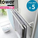 [特典付き] 山崎実業 《 浴室扉タオル掛け上バスタオルハンガー タワー 》 tower ホワイト ブラック 5999 6000 タオルハンガー タオル掛け タオルバー 浴室扉 お風呂 洗面所 バスタオル タオル タオル干し 物干し ハンガー ラック フック シンプル YAMAZAKI タワーシリーズ