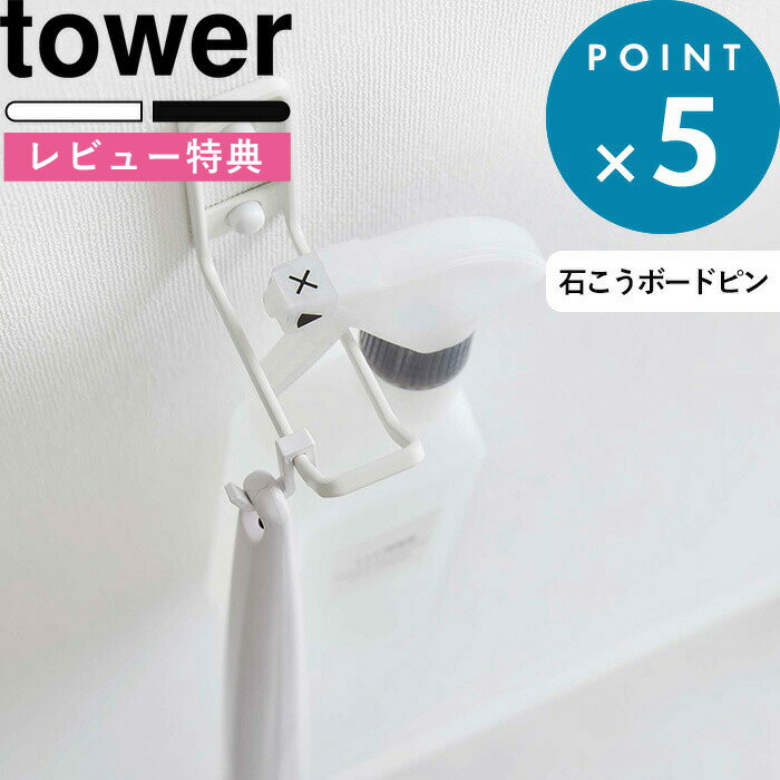 レビュー特典！ 《 山崎実業 ウォールトイレ用品収納フック タワー 》 tower 公式 ホワイト 