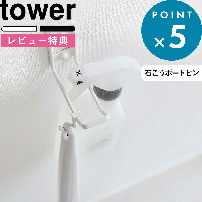 [特典付き] 《 ウォールトイレ用品収納フック タワー 》 tower ホワイト ブラック 6013 ...