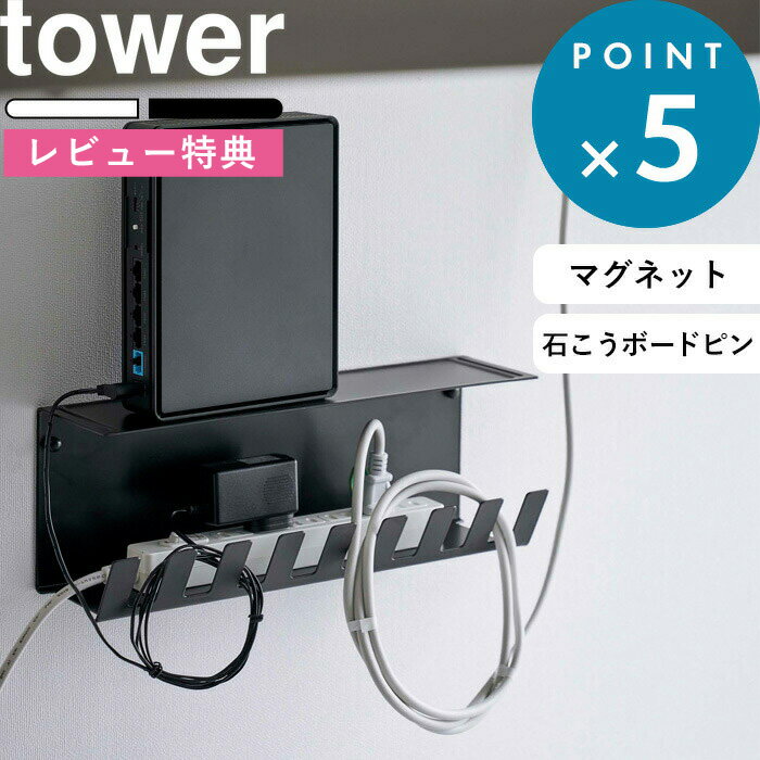 [特典付き] 《 デスク下電源タップ収納ラック タワー 》 tower 6049 6050 ホワイト ブラック デスク下 電源タップ コード ルーター 収納 マグネット 石こうボードピン デスクワゴン横 壁面 収納ラック 浮かせる 収納雑貨 シンプル YAMAZAKI 山崎実業 タワーシリーズ