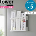 レビュー特典! 《 山崎実業 マグネット 神札ホルダー タワー 》 tower 公式 ホワイト ブラック 6105 6106 神札 御札 お札 破魔矢 おふだ ...