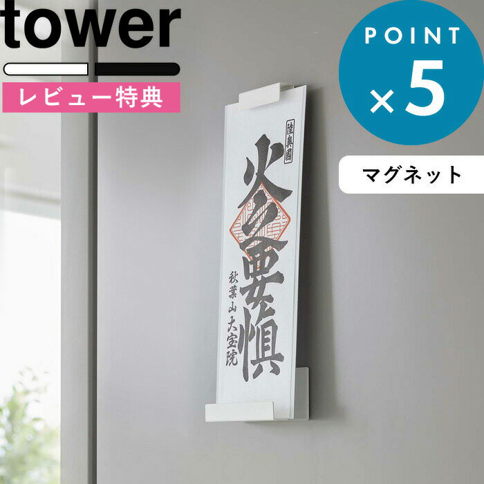 特典付き 山崎実業 《 マグネット 神札ホルダー タワー シングル》 tower ホワイト ブラック 6107 6108 神札 御札 お札 おふだ 御札立て お札立て 護符 神棚 壁掛け ホルダー ウォール スタンド ラック マグネット 磁石 モダン シンプル おしゃれ YAMAZAKI タワーシリーズ