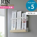 レビュー特典! 《 山崎実業 マグネット 神札ホルダー リン 》 RIN 公式 ブラウン ナチュラル 白 黒 木目 ウッド 6109 6110 神札 御札 お札...