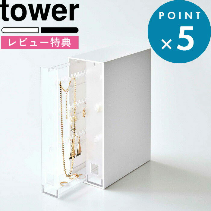 特典付き アクセサリーケース《 ネックレス＆ピアス収納ケース タワー 》 tower ホワイト ブラック モノトーン 収納ケース 引き出し アクセサリーケース ジュエリーケース ピアス ネックレス リング 引き出し 6131 6132 YAMAZAKI タワーシリーズ towerシリーズ 山崎実業