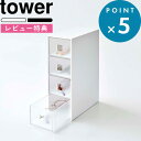 [特典付き] 小物収納ケース《 サングラス&小物収納ケース タワー 》 tower 6133 6144 山崎実業 YAMAZAKI サングラス 眼鏡 時計 リング ブローチ ブレスレット アクセサリー スリム モノトーン ホワイト ブラック シンプル 収納 引き出し 4段 towerシリーズ タワーシリーズ