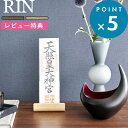 レビュー特典! 《 山崎実業 神札スタンド リン シングル 》 RIN 公式 ブラウン ナチュラル 白 黒 木目 ウッド 6143 6144 神札 御札 お札 ...