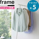 レビュー特典! 《 山崎実業 スリムコートハンガー フレーム 》 frame 公式 ホワイト ブラック 6145 6146 衣類スチーマー コートハンガー ハン...
