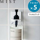 ブラックフライデー/《 山崎実業 フィルムフックディスペンサーホルダー ミスト 》 MIST フィルムフック ディスペンサーホルダー シャンプーボトル ボトル ...