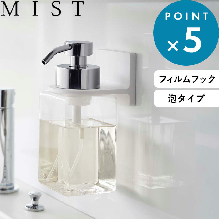 《 フィルムフックディスペンサーホルダー ミスト 泡タイプ 》 MIST フィルムフック ディスペンサーホルダー 泡 フォーム ボトル フック 浮かせる 収納 ボディソープ 浴室 バスルーム 洗面台 ハンドソープ 壁 貼り付け ホワイト 6198 YAMAZAKI 山崎実業