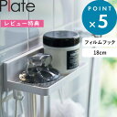 [特典付き] 《 フィルムフック トレー プレート W18 》 Plate ホワイト 6261 幅18cm サニタリー 浴室 キッチンパネル タイル キッチン整理用品 収納トレー キッチンラック バスラック 浮かせる収納 フック付き バススポンジ バスルーム 浴室収納 キッチン YAMAZAKI 山崎実業