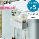 レビュー特典! 《 山崎実業 フィルムフック プレート W18 》 Plate 公式 ホワイト 6263 幅18cm サニタリー 浴室 キッチンパネル シンク タイル キッチン整理用品 収納ラック キッチンラック バスラック 浮かせる収納 フック付き バススポンジ バスルーム 浴室収納 キッチン