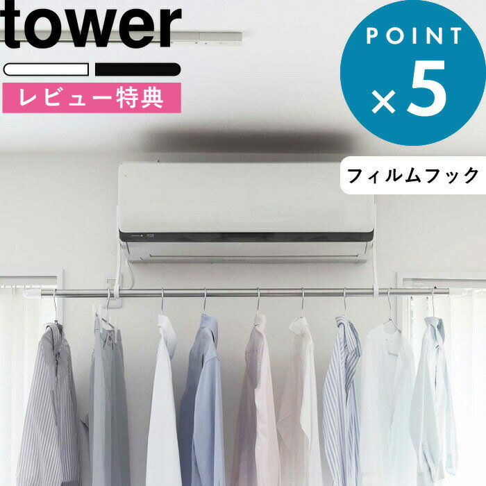  《 フィルムフックエアコン室内物干しポールホルダー タワー 》 tower ホワイト ブラック 6308 6309 物干しホルダー 衣類干し 部屋干し 室内干し 部屋干しハンガー 物干しハンガー エアコンハンガー 物干し 洗濯 速乾 シンプル タワーシリーズ 山崎実業 YAMAZAKI