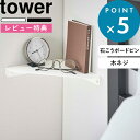 [特典付き] 《 石こうボード壁対応 コーナーシェルフ タワー 》 tower ホワイト ブラック 6911 6912 棚 棚板 飾り棚 角 壁 収納 ラック ウォールラック ウォールシェルフ 石こうボードピン 石膏ボードピン 木ネジ リビング トイレ 賃貸 YAMAZAKI 山崎実業 タワーシリーズ