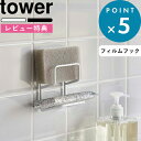 レビュー特典! 《 山崎実業 フィルムフックスポンジホルダー タワー ダブル 》 tower 7017 7018 スポンジホルダー スポンジラック シンク 流し台 キッチンパネル 水切り 浮かせる 収納 台所 キッチン 洗面所 フィルムフック 公式 ホワイト ブラック YAMAZAKI