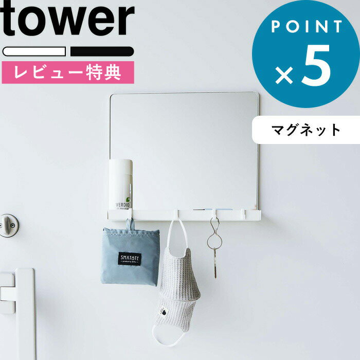 [6/1は注文で更にポイントが当たる] [特典付き] マグネットミラー＆収納ラック タワー tower ホワイト 7139 7140 鏡 ミラー 鏡 ウォールミラー 磁石 マグネット 収納トレー フック ラック 扉 壁面 エントランス 四角 シンプル おしゃれ タワーシリーズ 山崎実業 YAMAZAKI