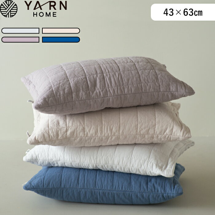 《着後レビューで選べる特典》YARN HOME UKIHA ピローケース 43 63cm YR104027-600 洗える 綿 コットン ガーゼ 枕カバー ピローカバー 枕 まくら カバー キルト ガーゼキルト 北欧 おしゃれ パ…