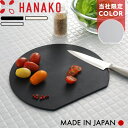 レビュー特典! まな板 HANAKO 《 エラストマーカッティングボード ミニ 》 日本製 国産 小さい 丸型 丸 円 D型 エラストマー 抗菌 抗菌剤 耐熱 食洗機対応 キッチン おしゃれ ブラック アドバンスドア ハナコ 621996 ギフト プレゼント