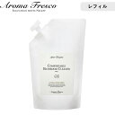 レビュー特典! Aroma Fresco 《 コンフォタブルバスルームクリーナー レフィル 》 700mL詰め替え用 詰替え アロマ 洗剤 掃除 クリーナー 抗...