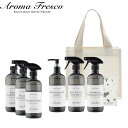 レビュー特典! Aroma Fresco 《 ギフトトゥトップスセット 》 アロマ 香り 植物由来 天然素材 洗剤 クリーナー キッチン お風呂 リビング トイ...