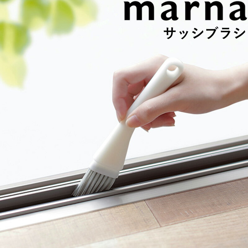 マーナ marna 「 サッシブラシ 」 W629 ホワイト ブラシ 掃除ブラシ コンパクト 細い スリム すき間 隙間 溝 隙間掃…